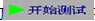 開(kāi)始測(cè)試