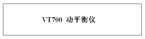 动平衡测试仪开机图